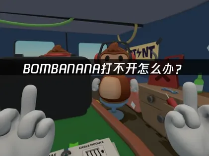 BOMBANANA打不开怎么办？原因与解决方法全攻略！