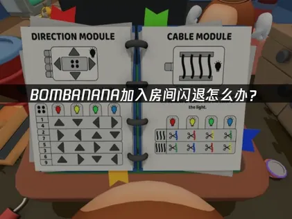 BOMBANANA加入房间闪退怎么办？网易UU加速器轻松解决联机难题！