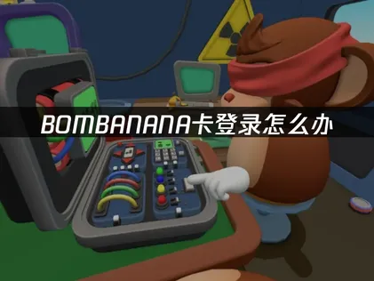 BOMBANANA卡登录？用UU加速器告别高延迟联机！
