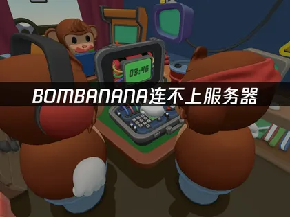BOMBANANA连不上服务器？UU加速器免费优化指南！
