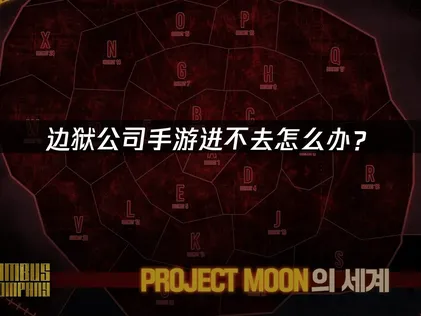 边狱公司手游进不去问题的高效指南！