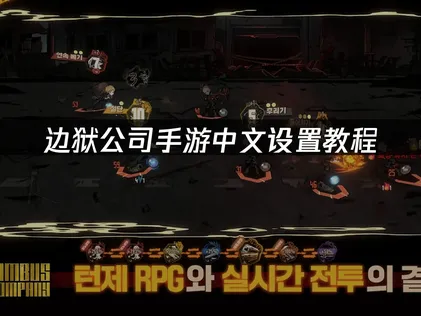 边狱公司手游中文设置教程及网络优化指南！