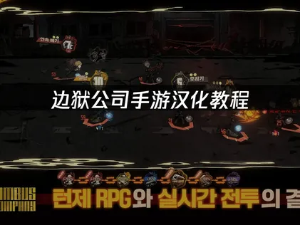 边狱公司手游汉化教程及网易UU加速器全攻略！