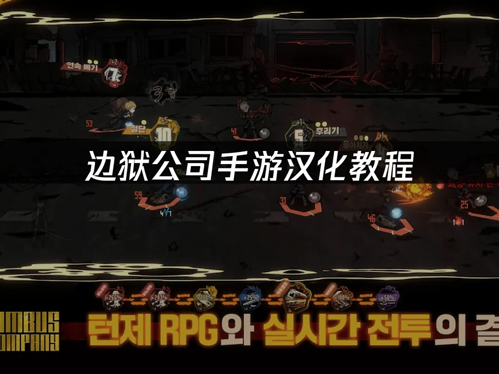 边狱公司手游 封面图