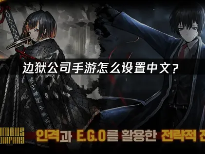 边狱公司手游怎么设置中文教程：UU加速器助力流畅体验！