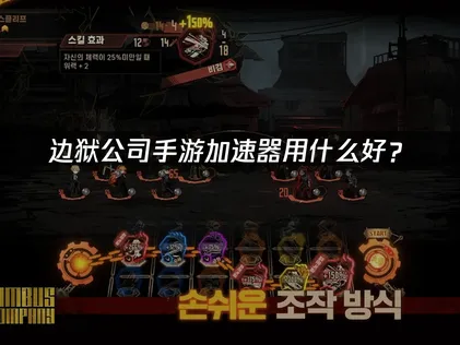 边狱公司手游加速器用什么好？UU加速器全方案！