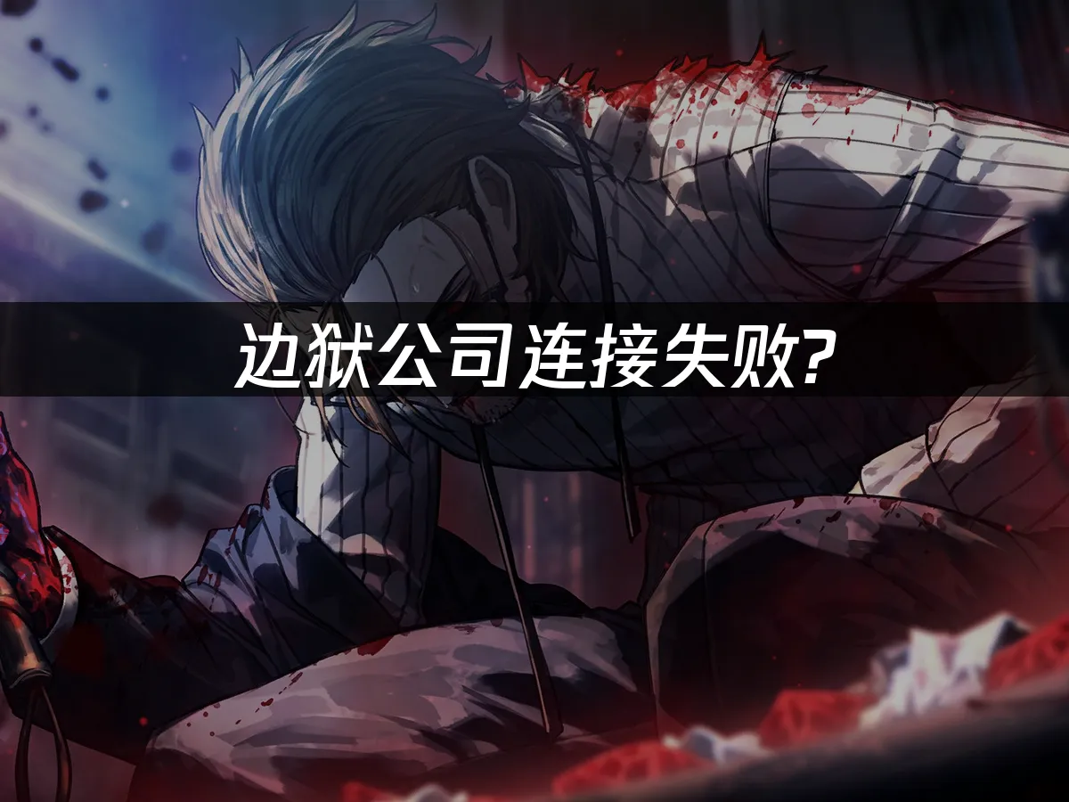 邊獄公司 封面圖