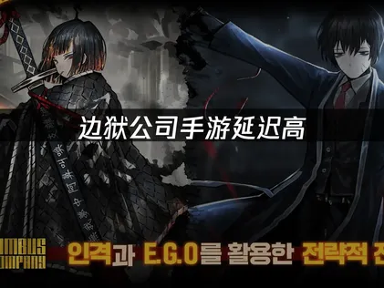 边狱公司手游延迟高怎么办？有效解决方法汇总！