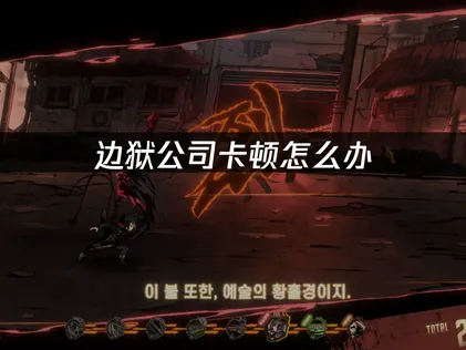 边狱公司卡顿掉帧怎么办？三大优化方案帮你流畅游玩！