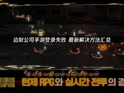 边狱公司手游登录失败原因及高效解决方法详解！