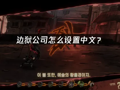 边狱公司怎么设置中文与网络优化详细指南！