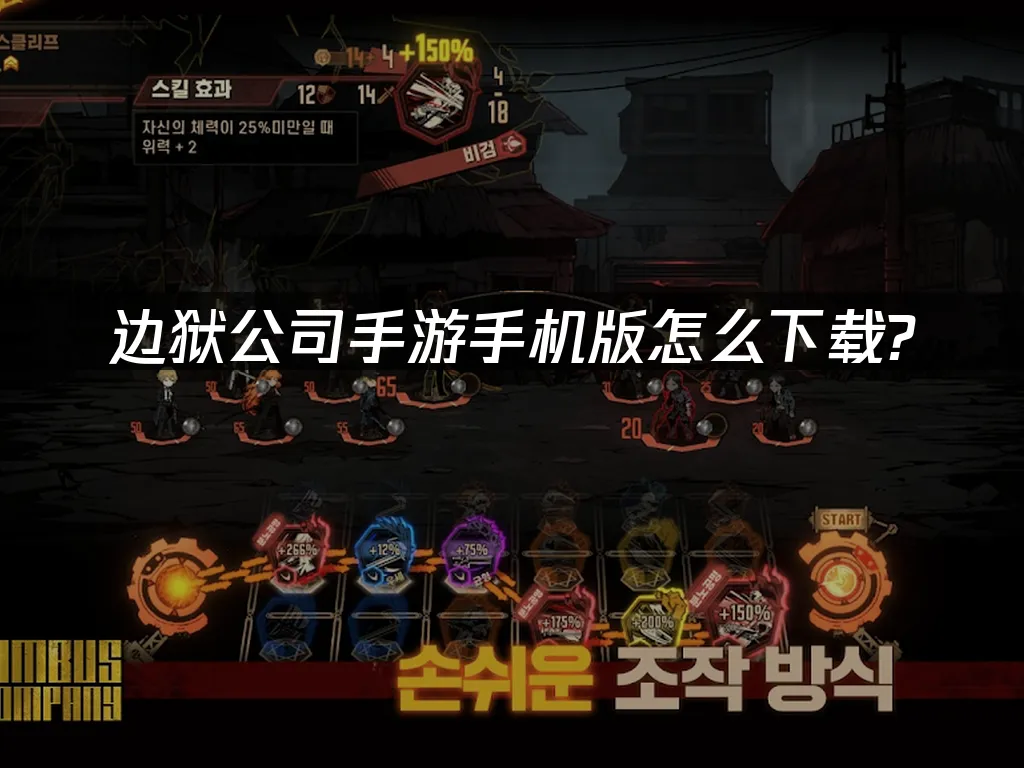 边狱公司手游 封面图