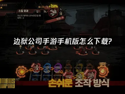 边狱公司手游手机版下载攻略：解决延迟与谷歌难题！