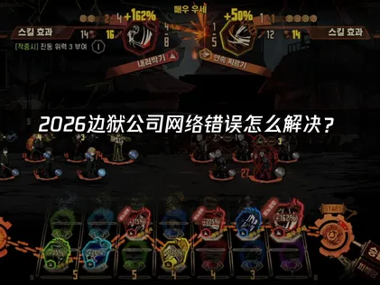 边狱公司网络错误的高效网络优化指南！