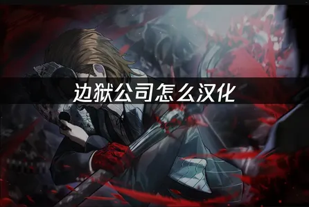 边狱公司怎么汉化方法详解：高效解决语言障碍！