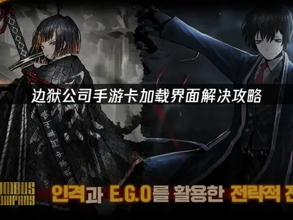 边狱公司手游卡加载界面：UU加速器助你畅快冒险！