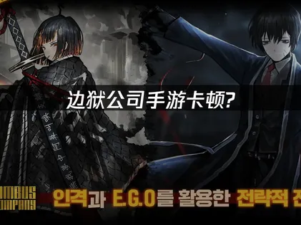 边狱公司手游卡顿怎么办？网易UU加速器畅玩全指南！