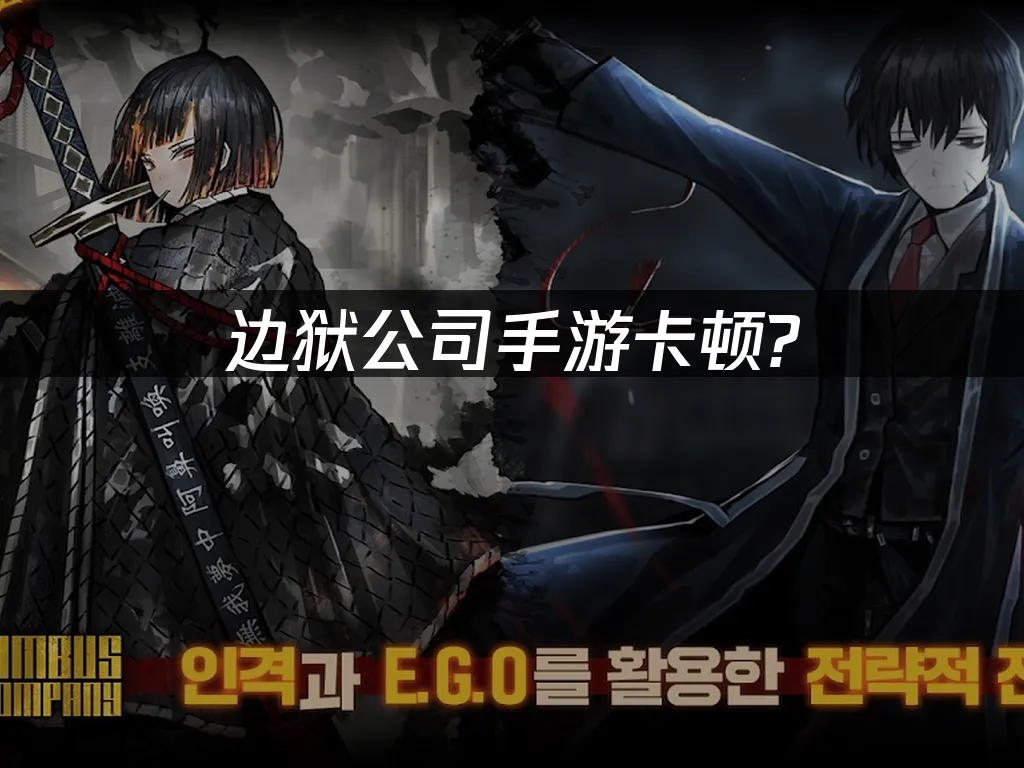 邊獄公司手遊 封面圖