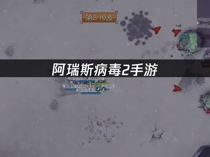 阿瑞斯病毒2手游内网穿透方法：UU加速器云联机详解！