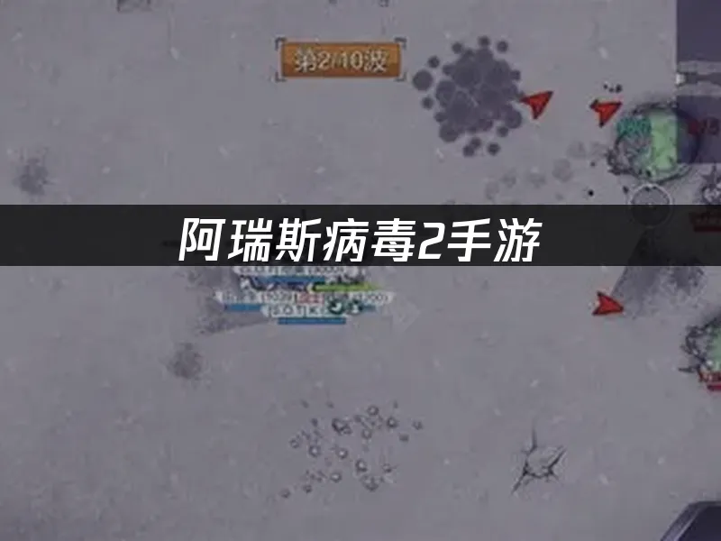 阿瑞斯病毒2手游 封面图