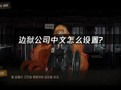 边狱公司中文设置方法：汉化安装+网络优化全指南！
