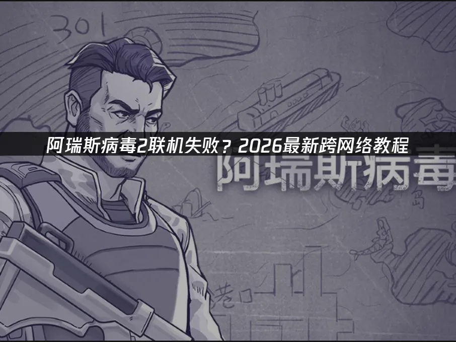 阿瑞斯病毒2手游 封面图