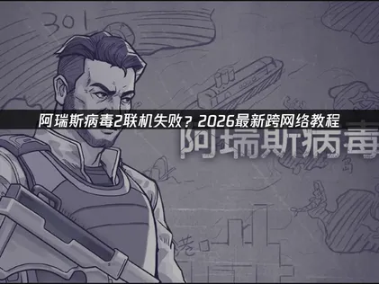 阿瑞斯病毒2手游跨网络联机教程及网易UU加速器使用攻略！