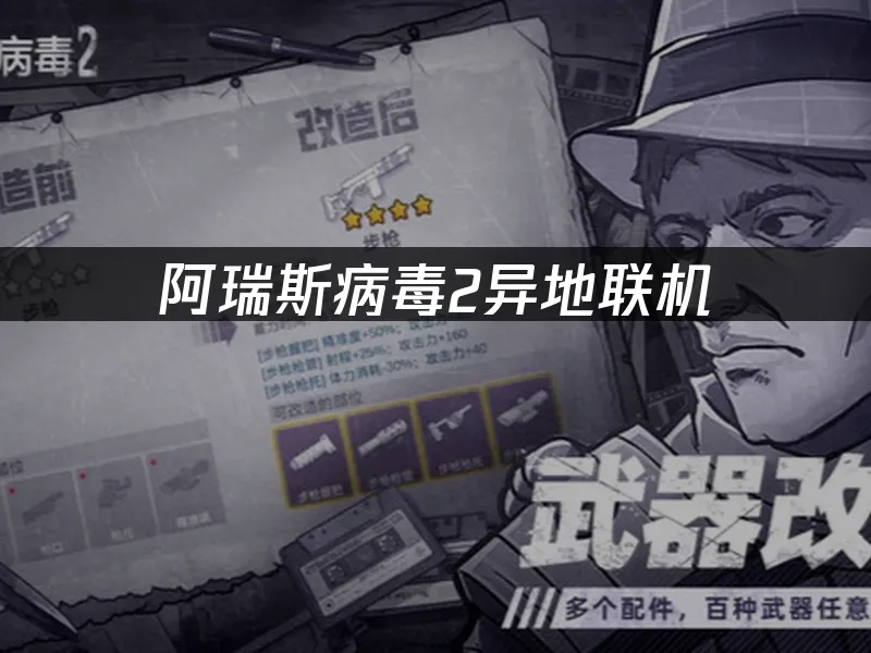 阿瑞斯病毒2手游 封面图