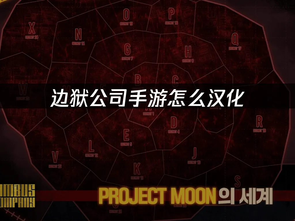 边狱公司手游 封面图