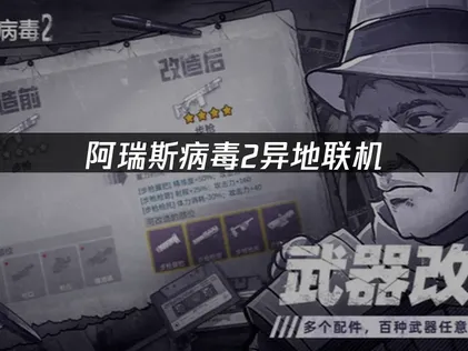 阿瑞斯病毒2手游异地怎么局域网联机？UU加速器助你流畅组队！