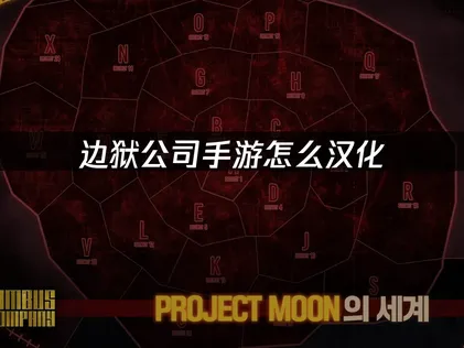 边狱公司手游怎么汉化：UU加速器一键告别语言障碍！