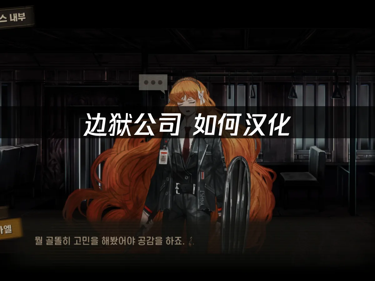 边狱公司 封面图