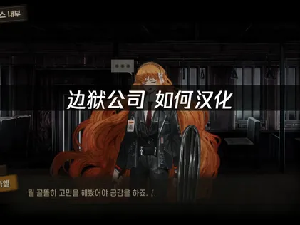 边狱公司如何汉化与网络优化高效攻略！