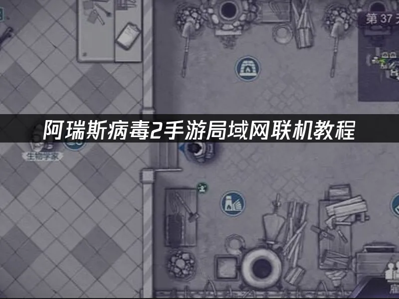 阿瑞斯病毒2手游 封面图