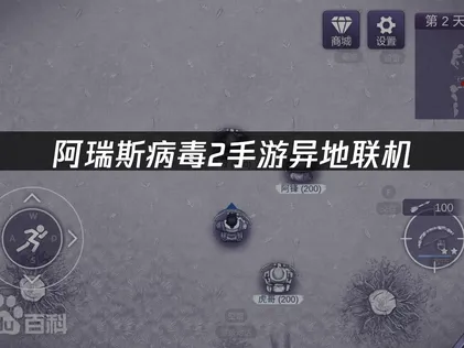 阿瑞斯病毒2手游异地组网教程：网易UU云联机轻松解决！