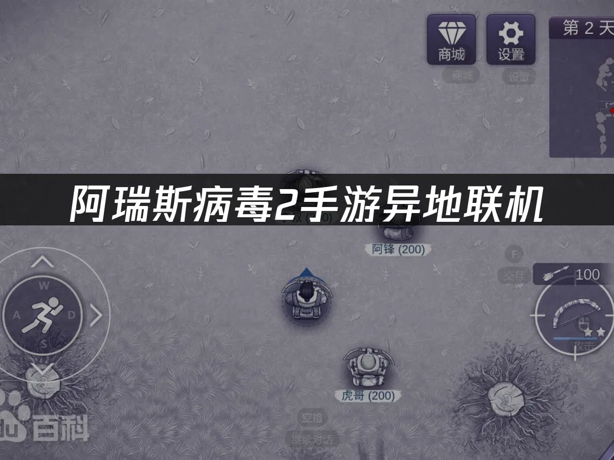 阿瑞斯病毒2手游封面图