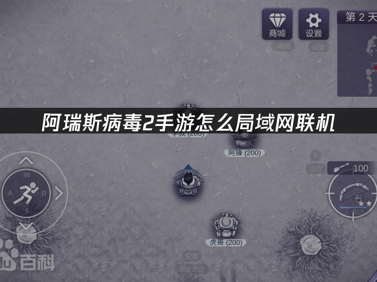 阿瑞斯病毒2手游 封面图