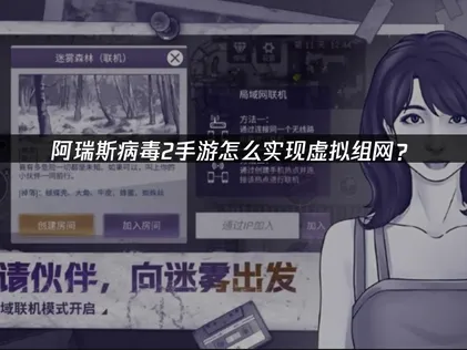 阿瑞斯病毒2手游虚拟组网方法及组网解决方案！