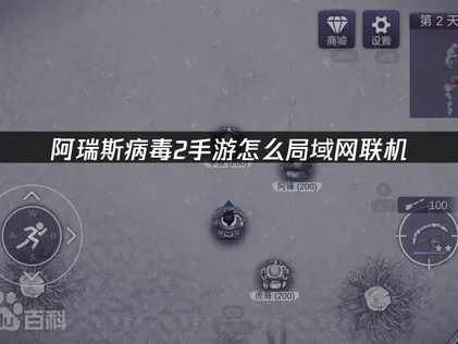 阿瑞斯病毒2手游怎么局域网联机：UU加速器一键实现跨网组队！