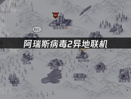 阿瑞斯病毒2手游不同网络怎么局域网联机？UU加速器云联机免费跨网组队！