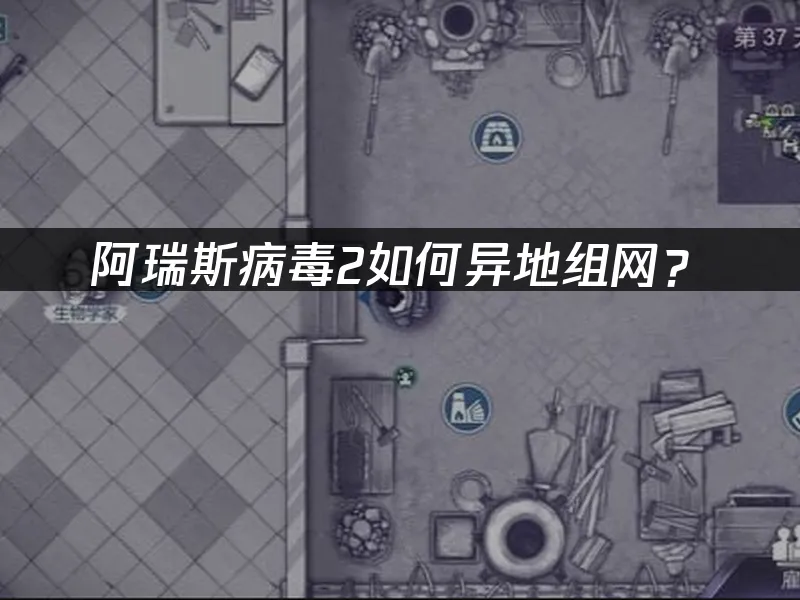 阿瑞斯病毒2手游 封面图