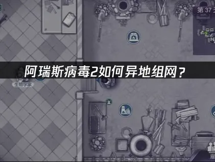 阿瑞斯病毒2手游异地组网方法：UU加速器免费虚拟组网全攻略！