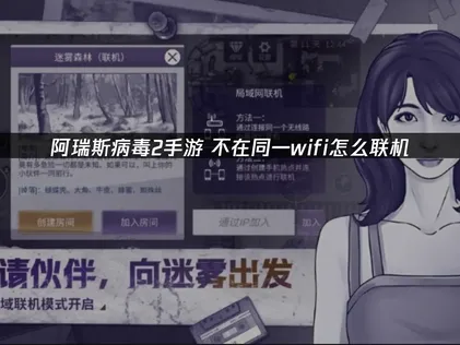 阿瑞斯病毒2手游不在同一wifi怎么联机？UU加速器云联机一键解决组队难题！