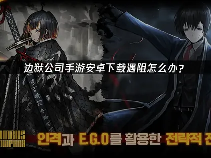 边狱公司手游安卓版下载登录全攻略！