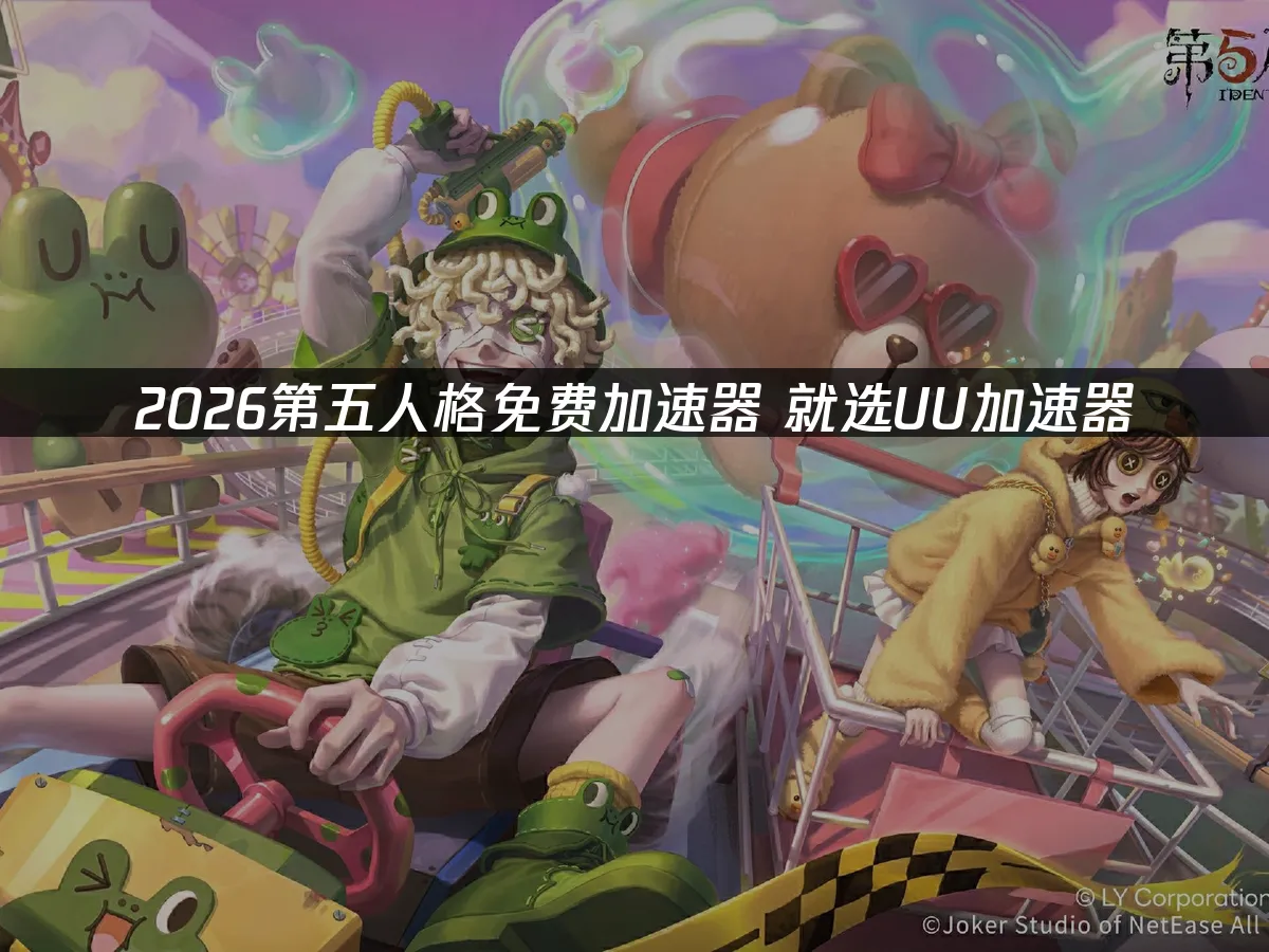 第五人格 封面图