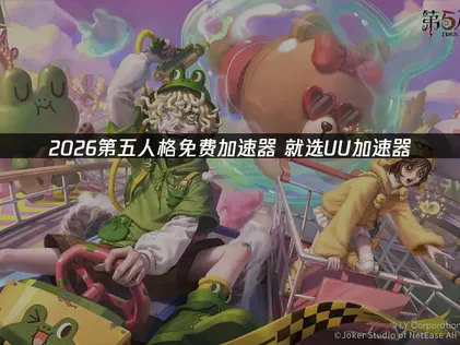 第五人格免费加速器：UU加速器免费优化攻略！