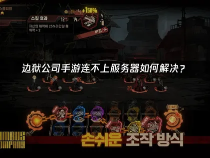 边狱公司手游连不上服务器？优化指南！