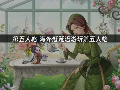 海外低延迟游玩第五人格：UU畅玩指南！