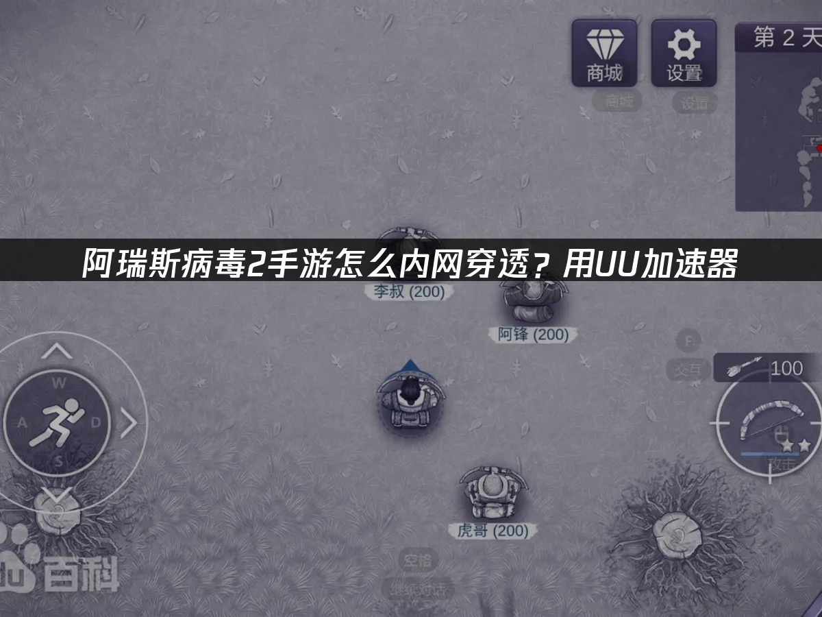 阿瑞斯病毒2手游 封面图