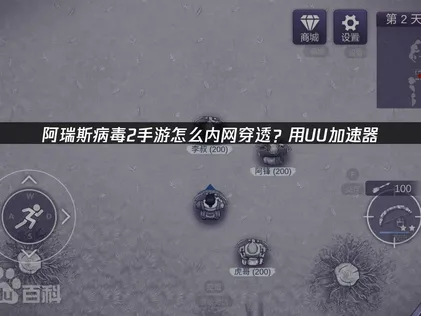 阿瑞斯病毒2手游内网穿透教程：UU操作指南！